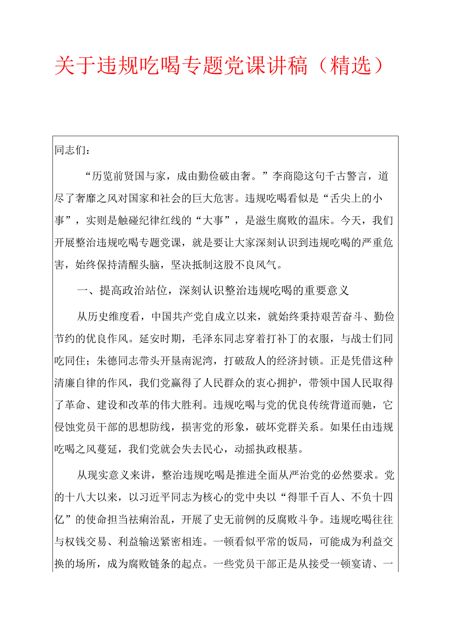 关于违规吃喝专题党课讲稿（精选）.docx_第1页