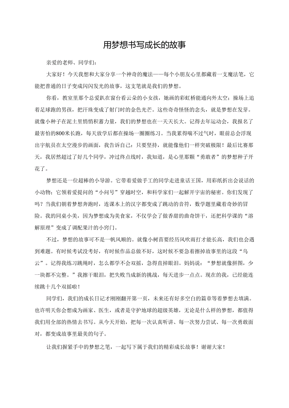用梦想书写成长的故事--演讲稿.docx_第1页