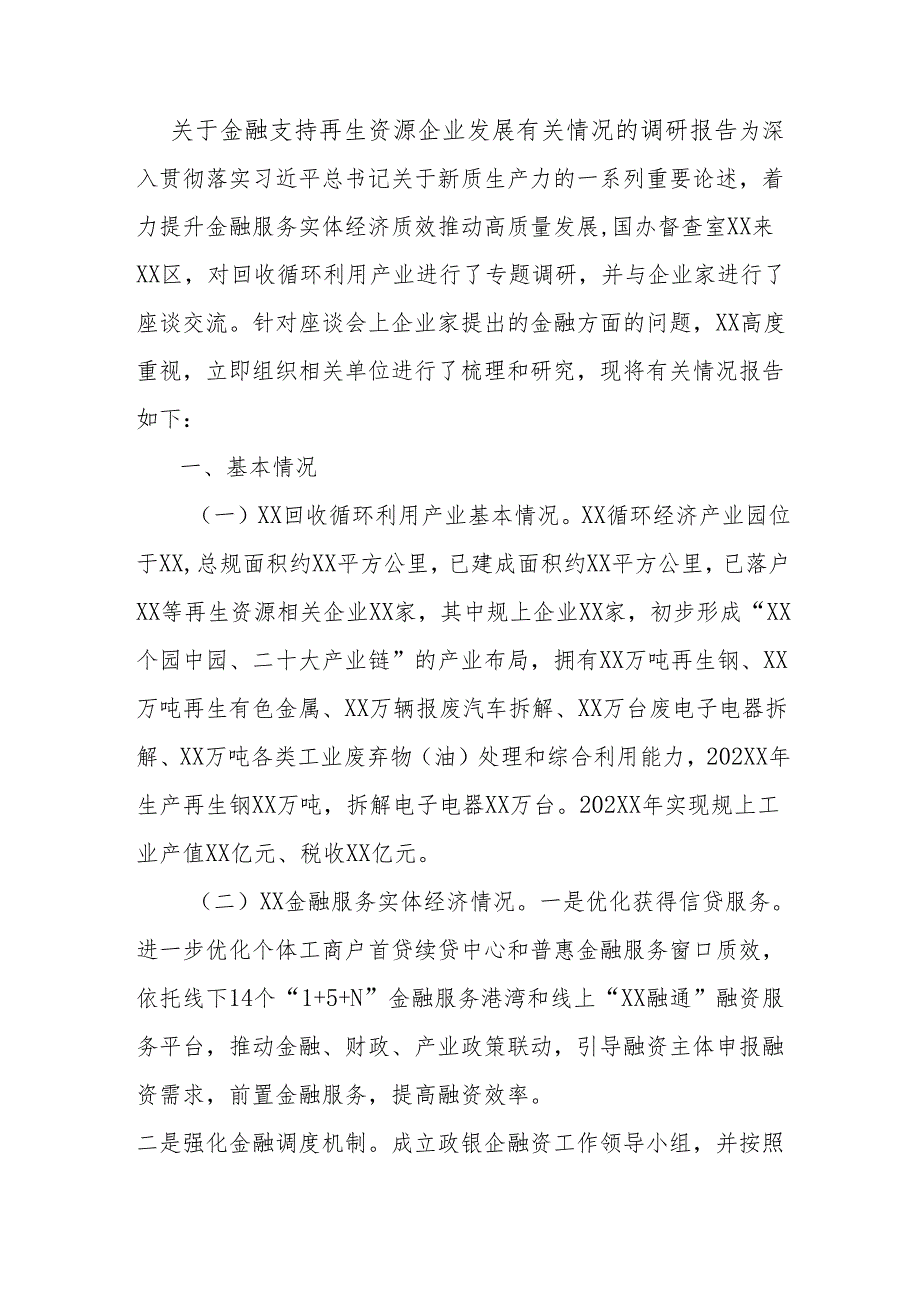 关于金融支持再生资源企业发展有关情况的调研报告.docx_第1页