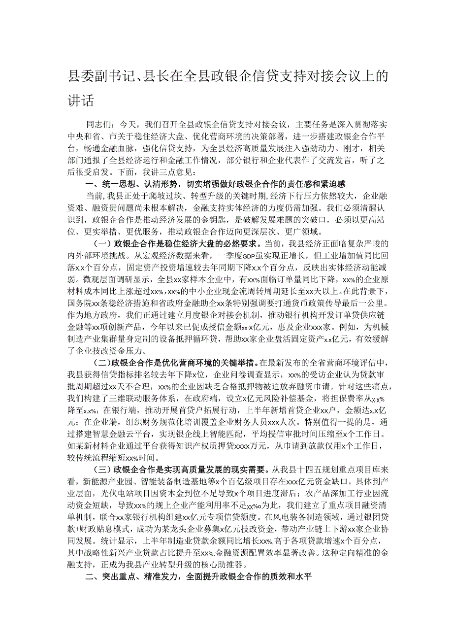 县委副书记、县长在全县政银企信贷支持对接会议上的讲话.docx_第1页