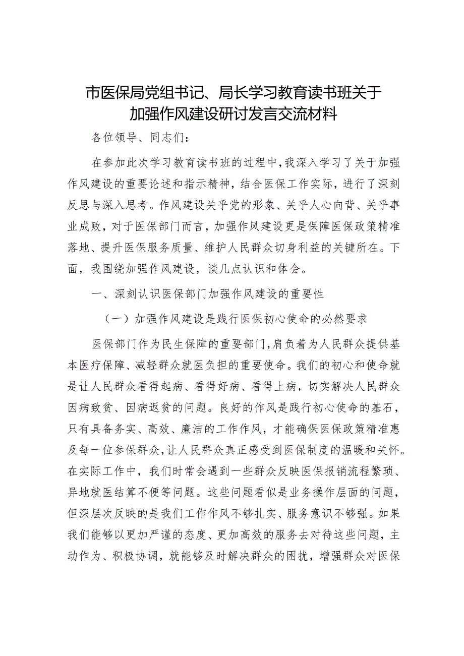 市医保局党组书记、局长学习教育读书班关于加强作风建设研讨发言交流材料.docx_第1页