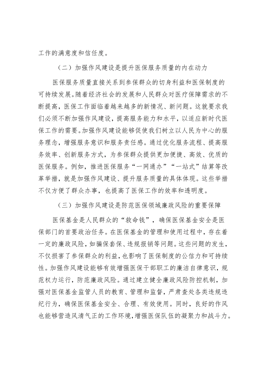 市医保局党组书记、局长学习教育读书班关于加强作风建设研讨发言交流材料.docx_第2页