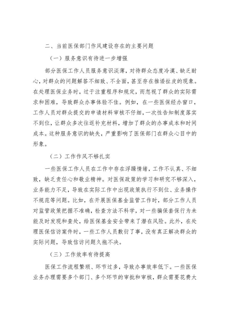 市医保局党组书记、局长学习教育读书班关于加强作风建设研讨发言交流材料.docx_第3页