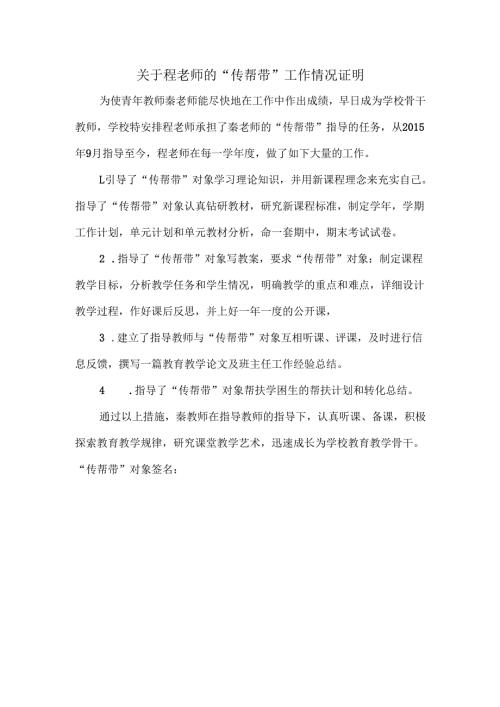 关于程老师的“传帮带”工作情况证明.docx
