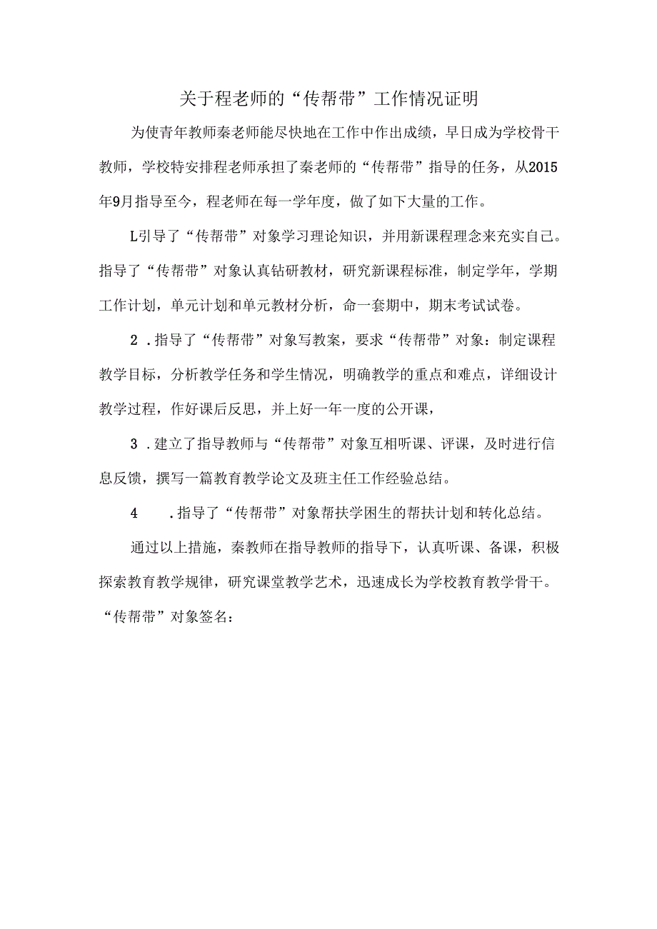 关于程老师的“传帮带”工作情况证明.docx_第1页
