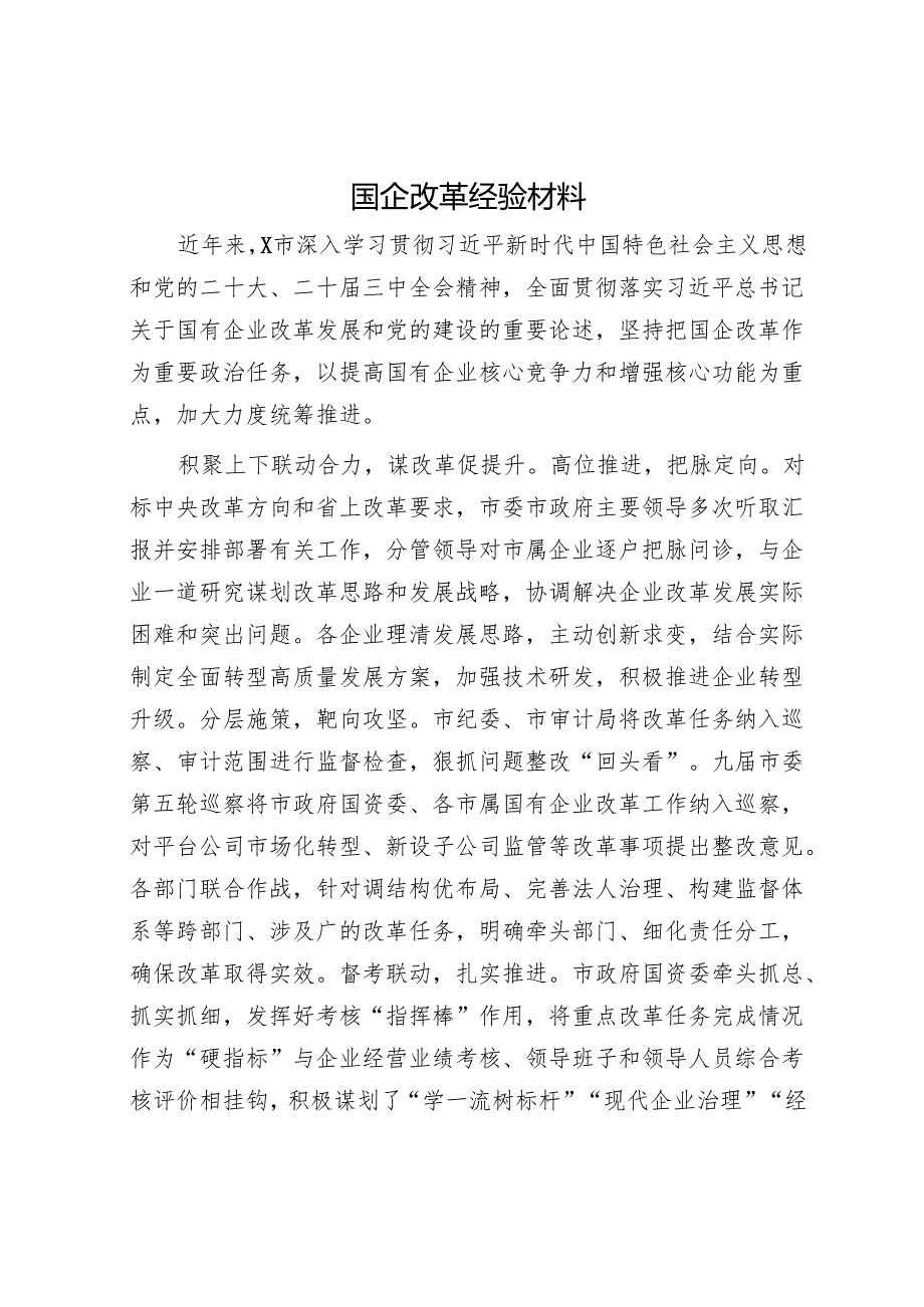国企改革经验材料.docx_第1页