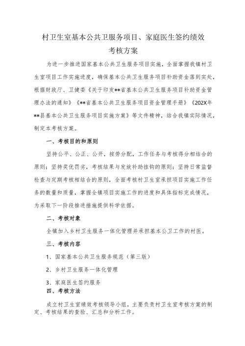 村卫生室基本公共卫服务项目、家庭医生签约绩效考核方案.docx