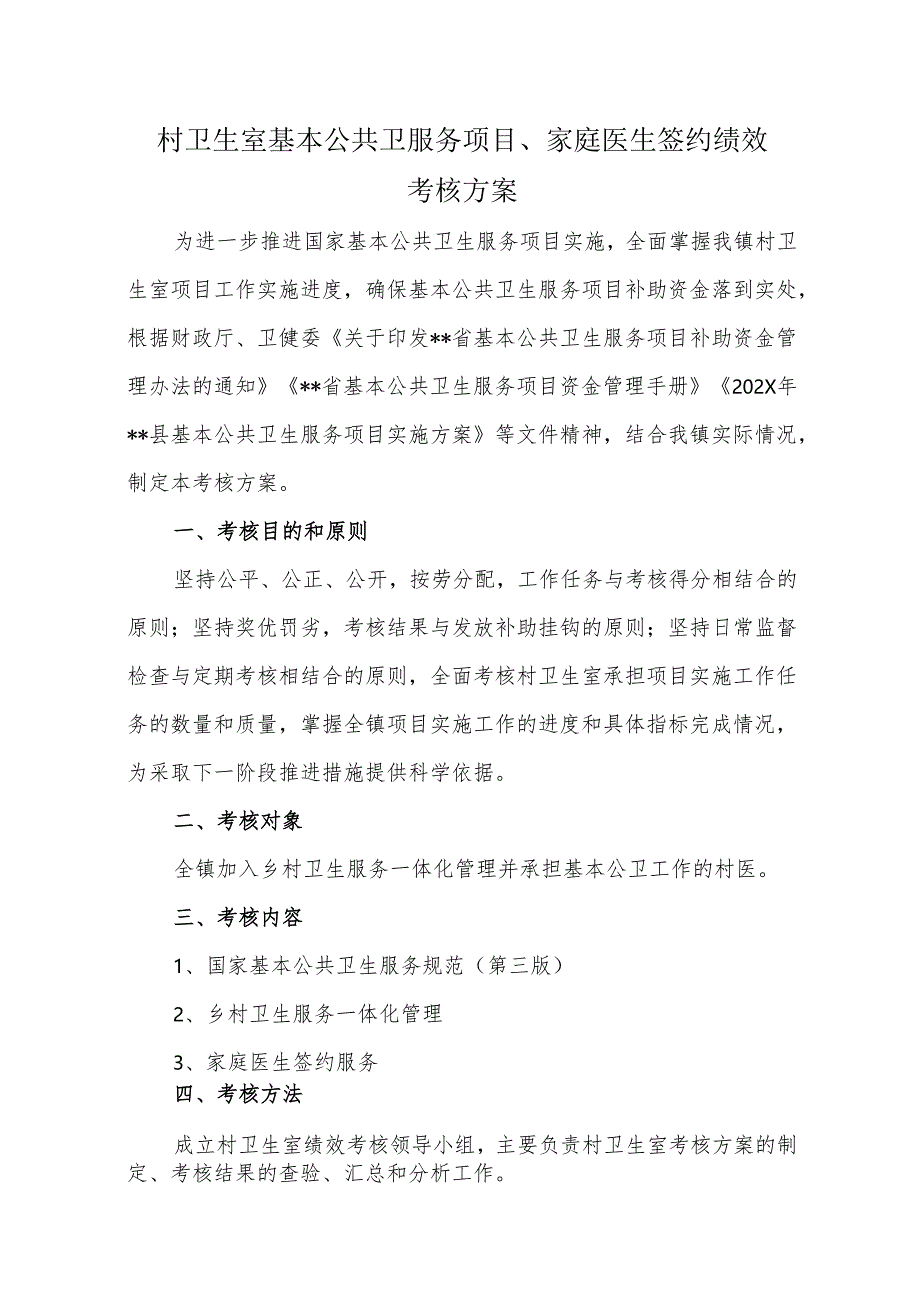 村卫生室基本公共卫服务项目、家庭医生签约绩效考核方案.docx_第1页