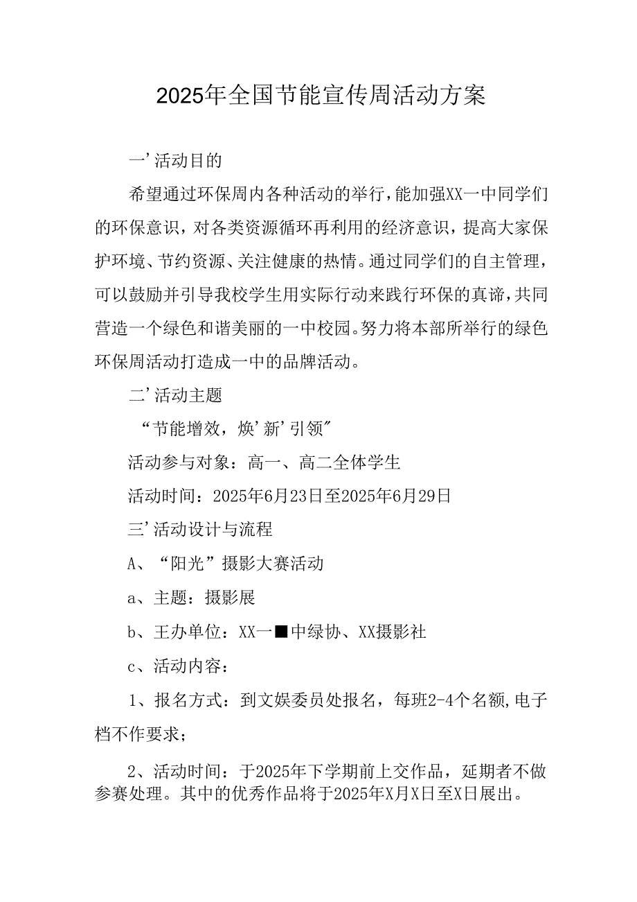开展2025年全国节能宣传周活动实施方案 （3份）.docx_第1页