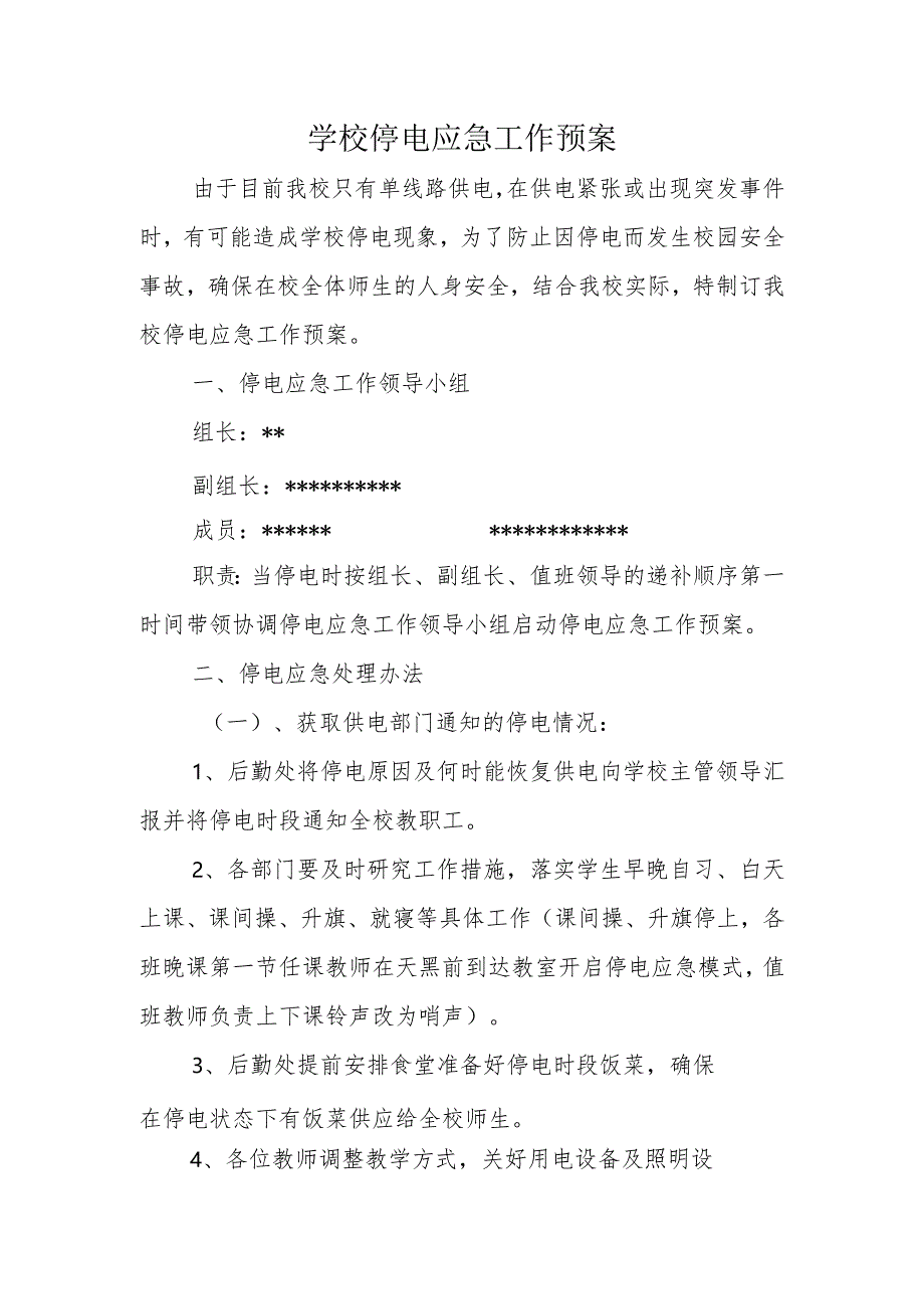 学校停电应急工作预案.docx_第1页