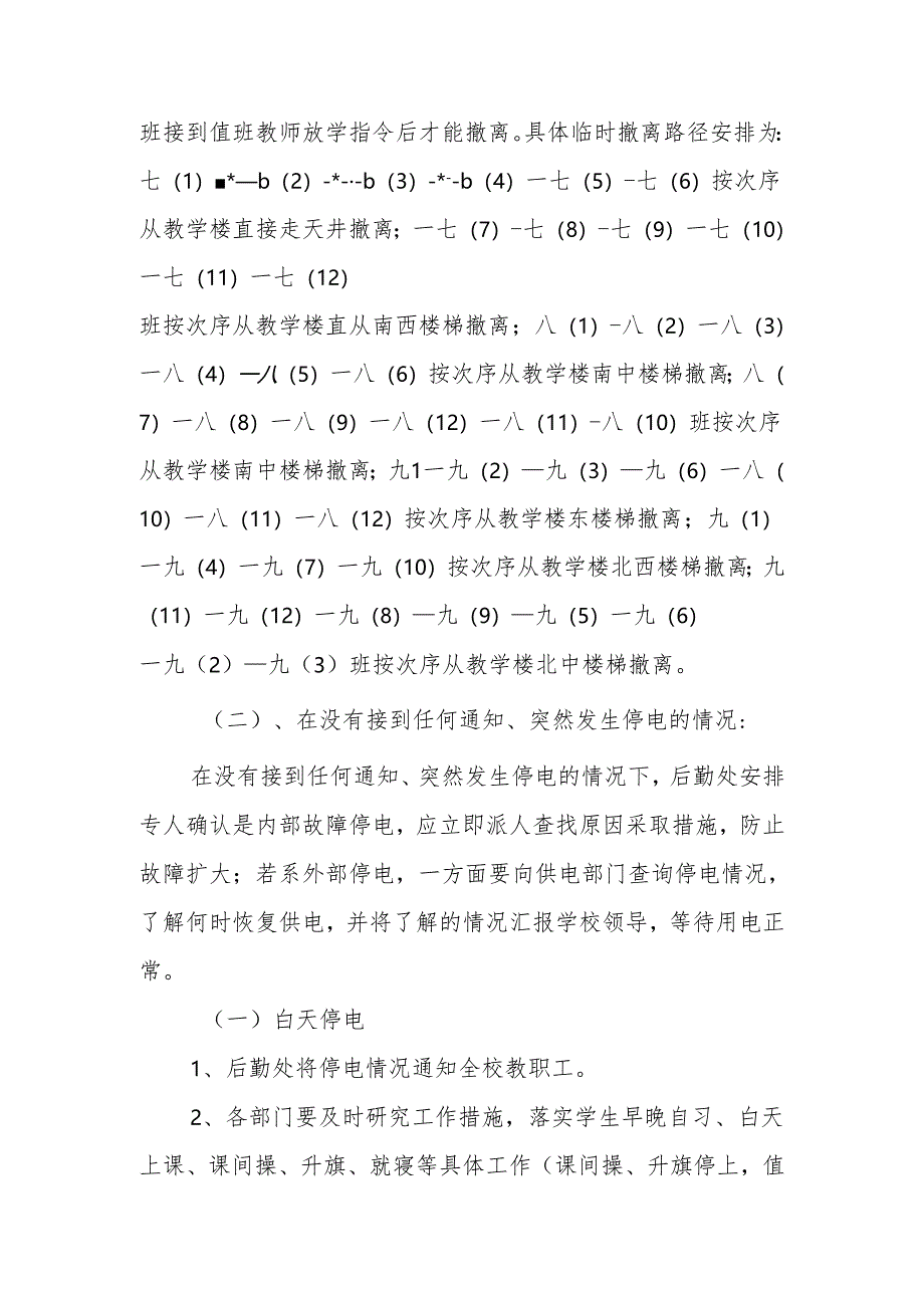 学校停电应急工作预案.docx_第3页