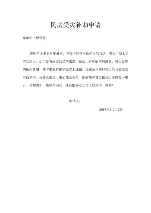 民房受灾补助申请.docx