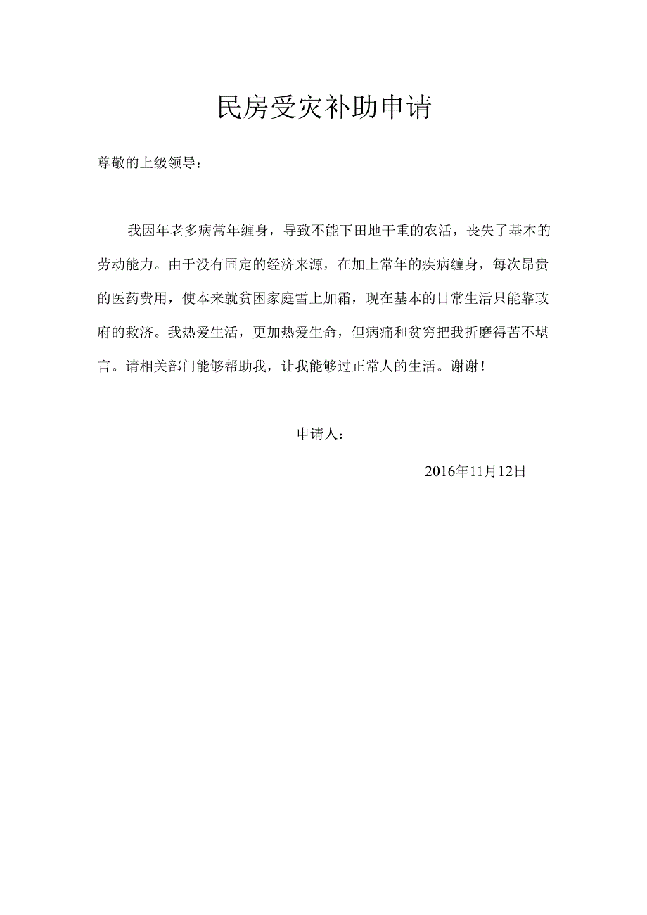 民房受灾补助申请.docx_第1页