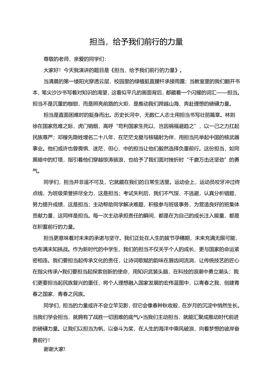 担当给予我们前行的力量演讲稿.docx_第1页