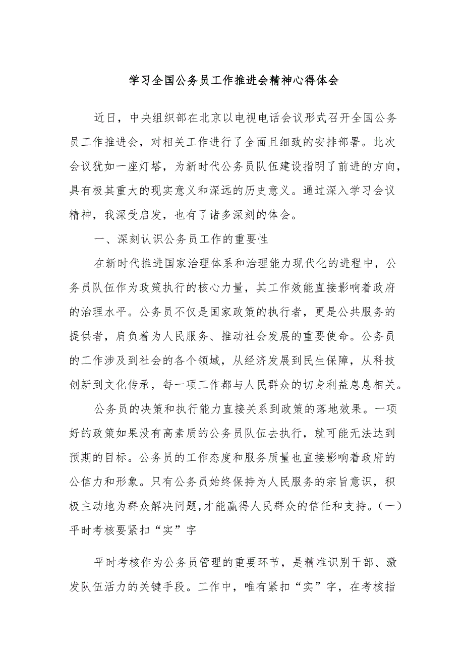 学习全国公务员工作推进会精神心得体会.docx_第1页