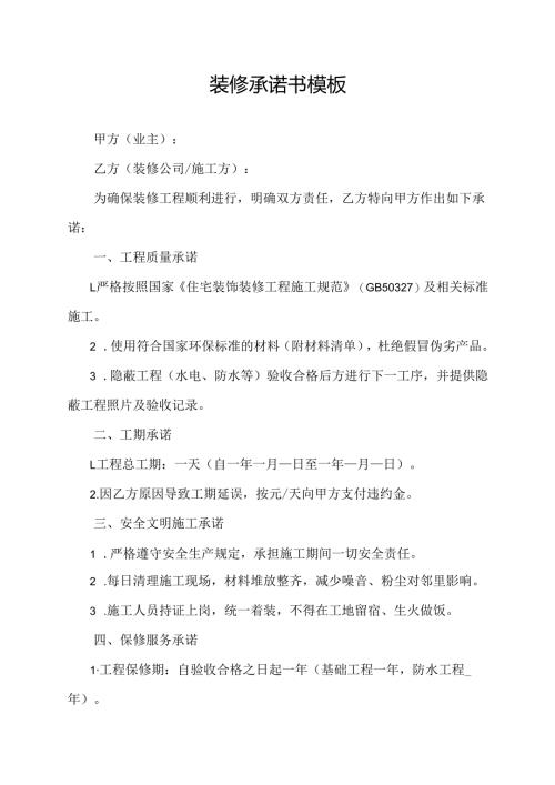 装修承诺书模板.docx