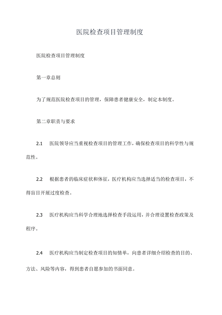 医院检查项目管理制度.docx_第1页