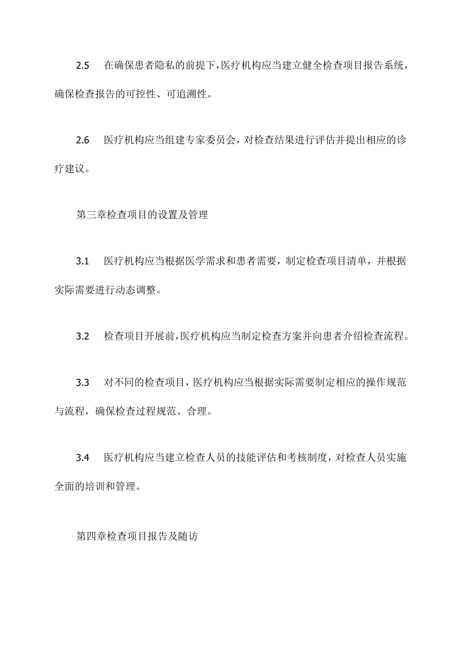 医院检查项目管理制度.docx_第2页
