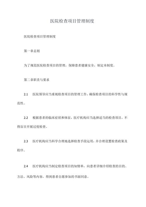 医院检查项目管理制度.docx