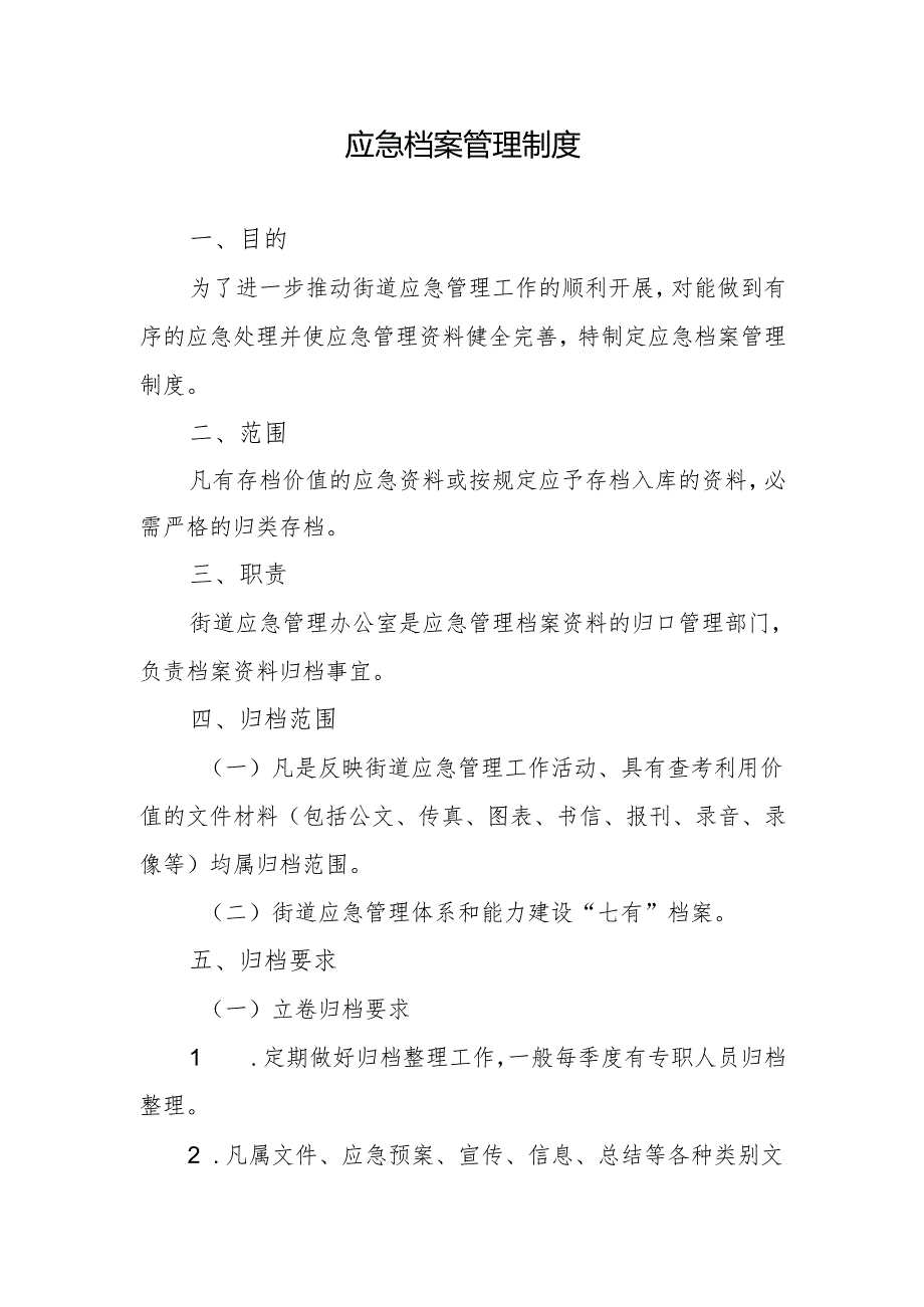 应急档案管理制度.docx_第1页