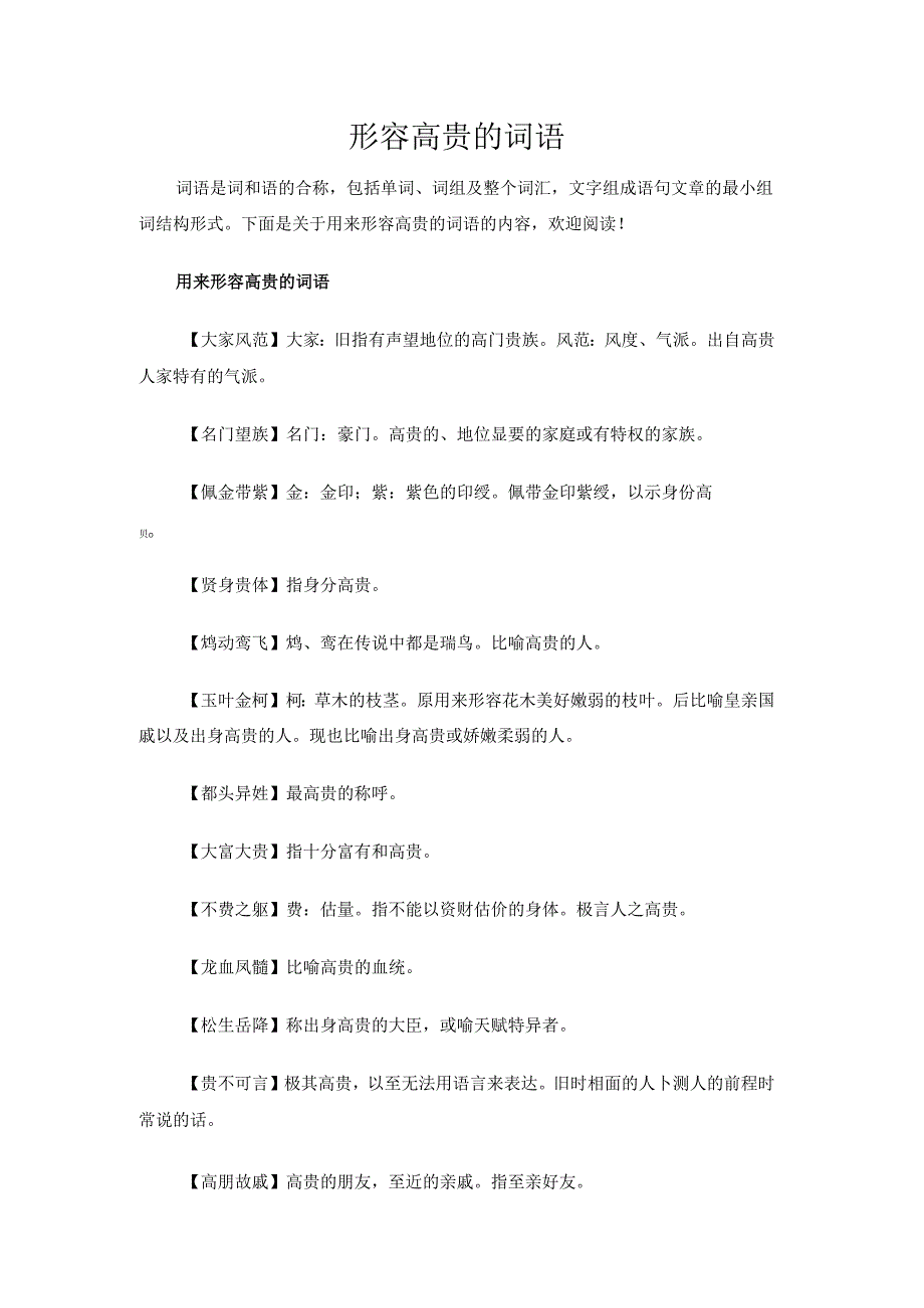 形容高贵的词语.docx_第1页