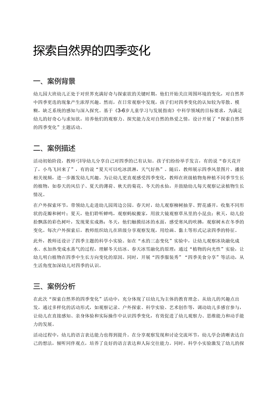 幼儿园中班案例-探索自然界的四季变化.docx_第1页