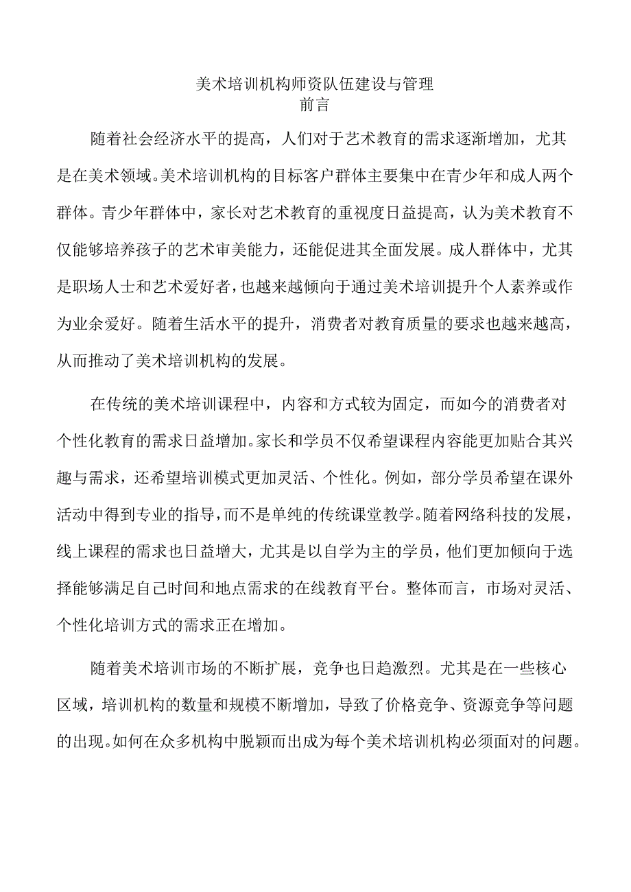 美术培训机构师资队伍建设与管理.docx_第1页