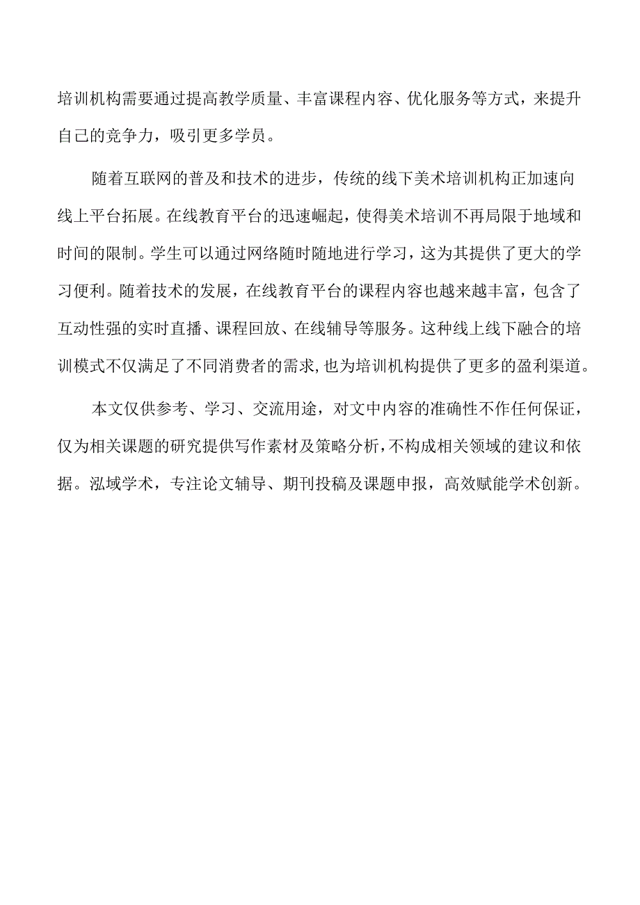 美术培训机构师资队伍建设与管理.docx_第2页