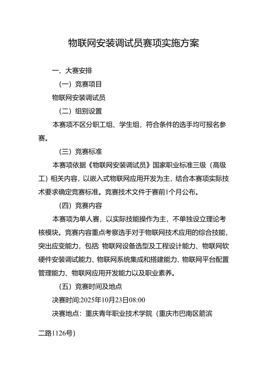 重庆市第三届人工智能和工业互联网职业技能竞赛-物联网安装调试员赛项实施方案.docx_第1页