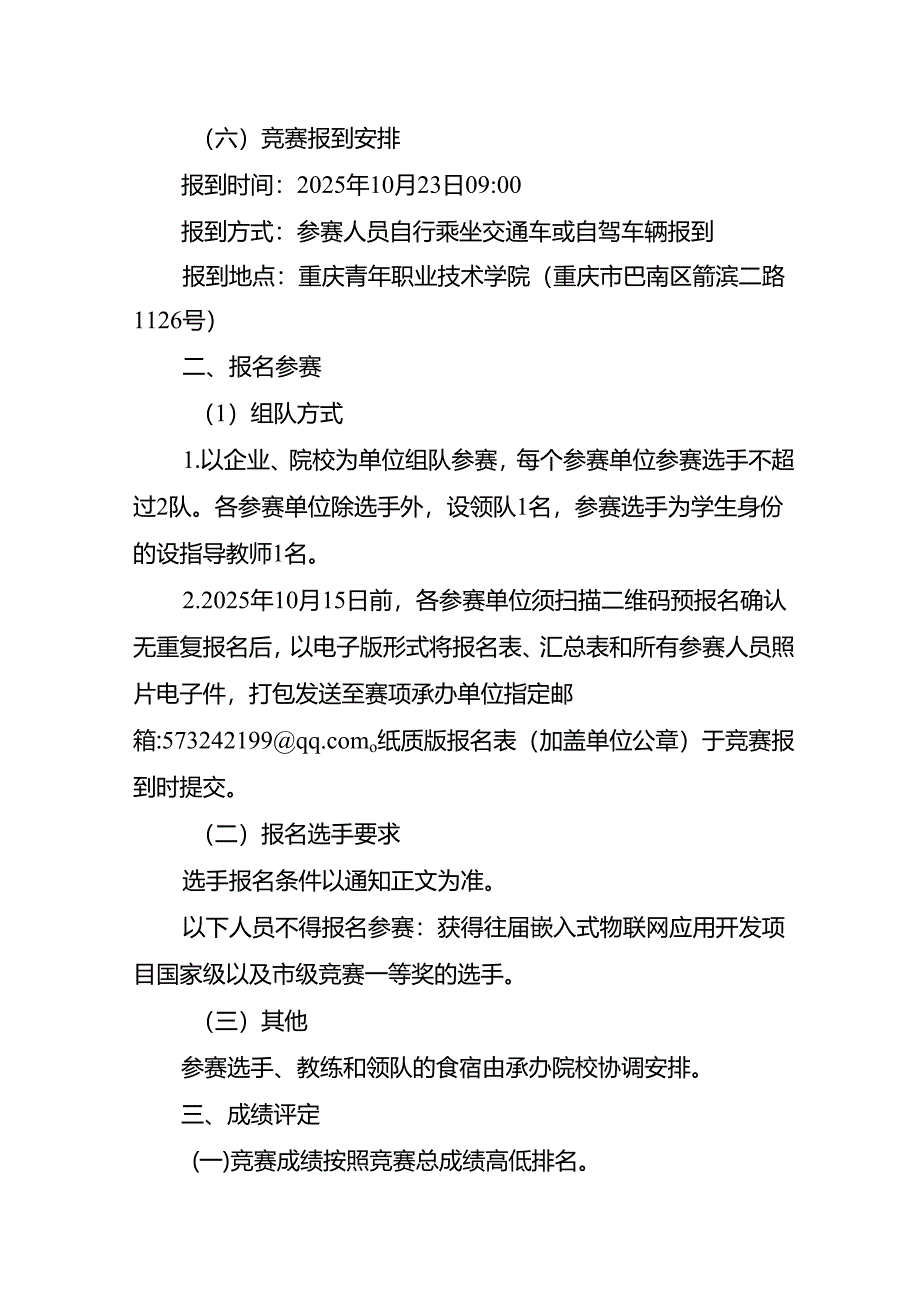 重庆市第三届人工智能和工业互联网职业技能竞赛-物联网安装调试员赛项实施方案.docx_第2页
