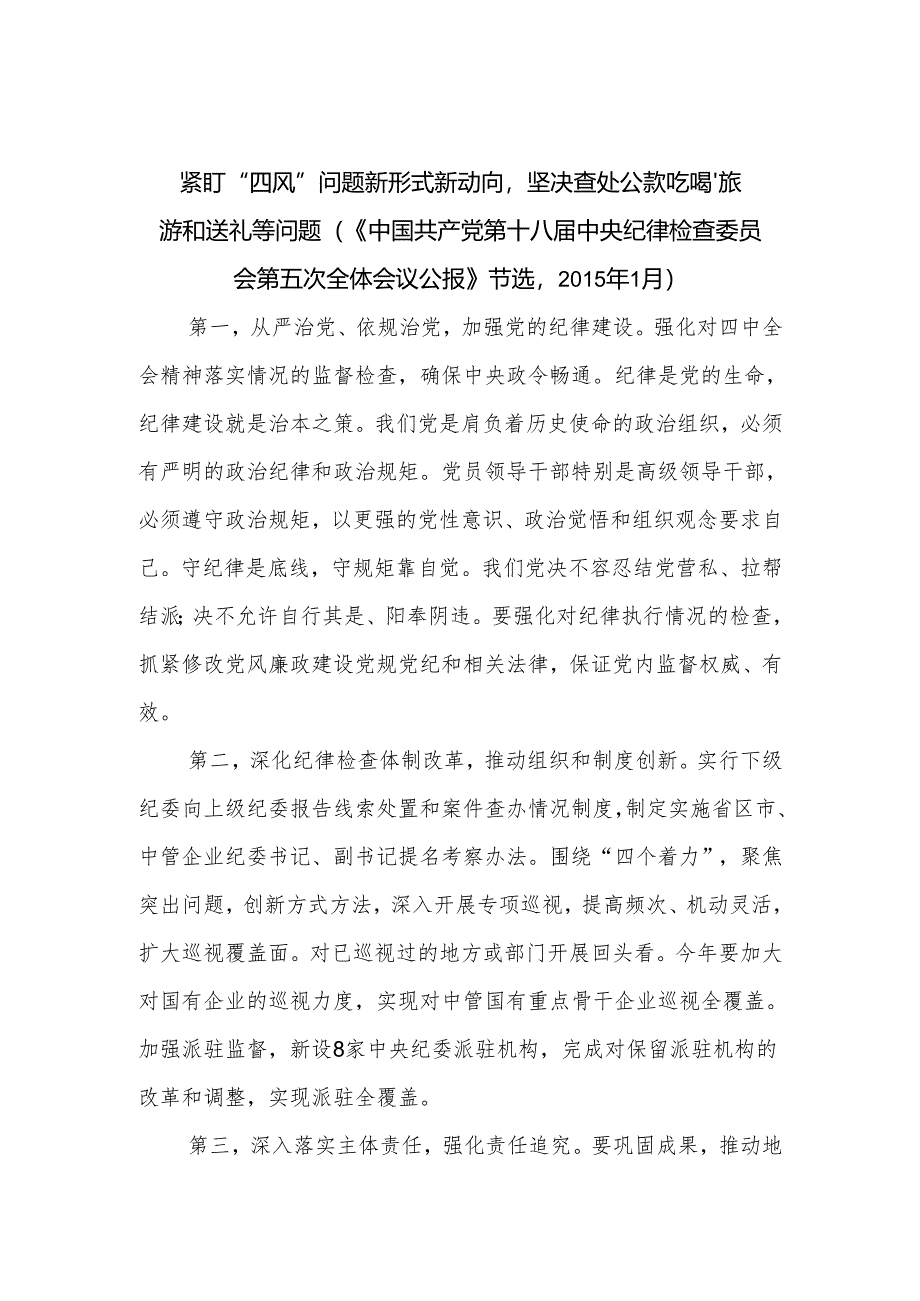 紧盯“四风”问题新形式新动向坚决查处公款吃喝、旅游和送礼等问题.docx_第1页