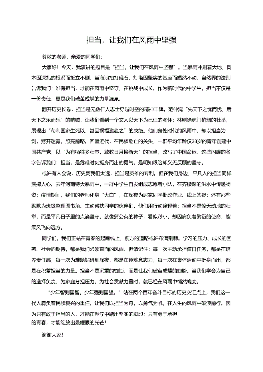 担当让我们在风雨中坚强演讲稿.docx_第1页