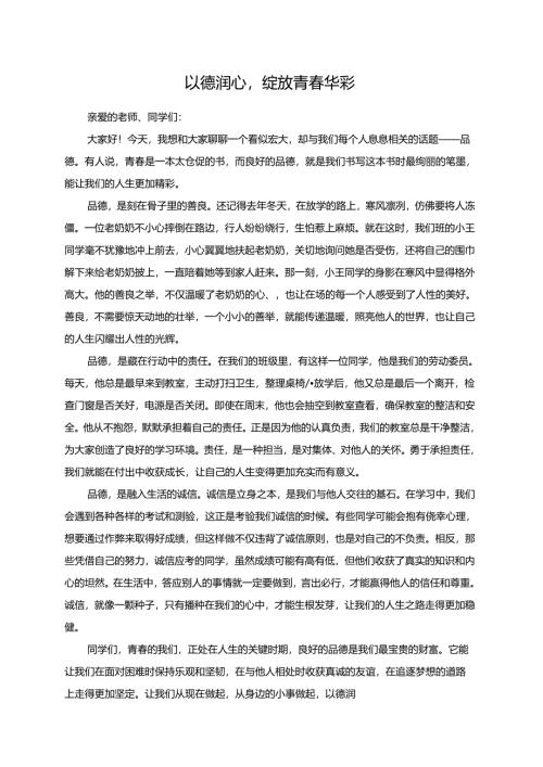 以德润心绽放青春华彩.docx