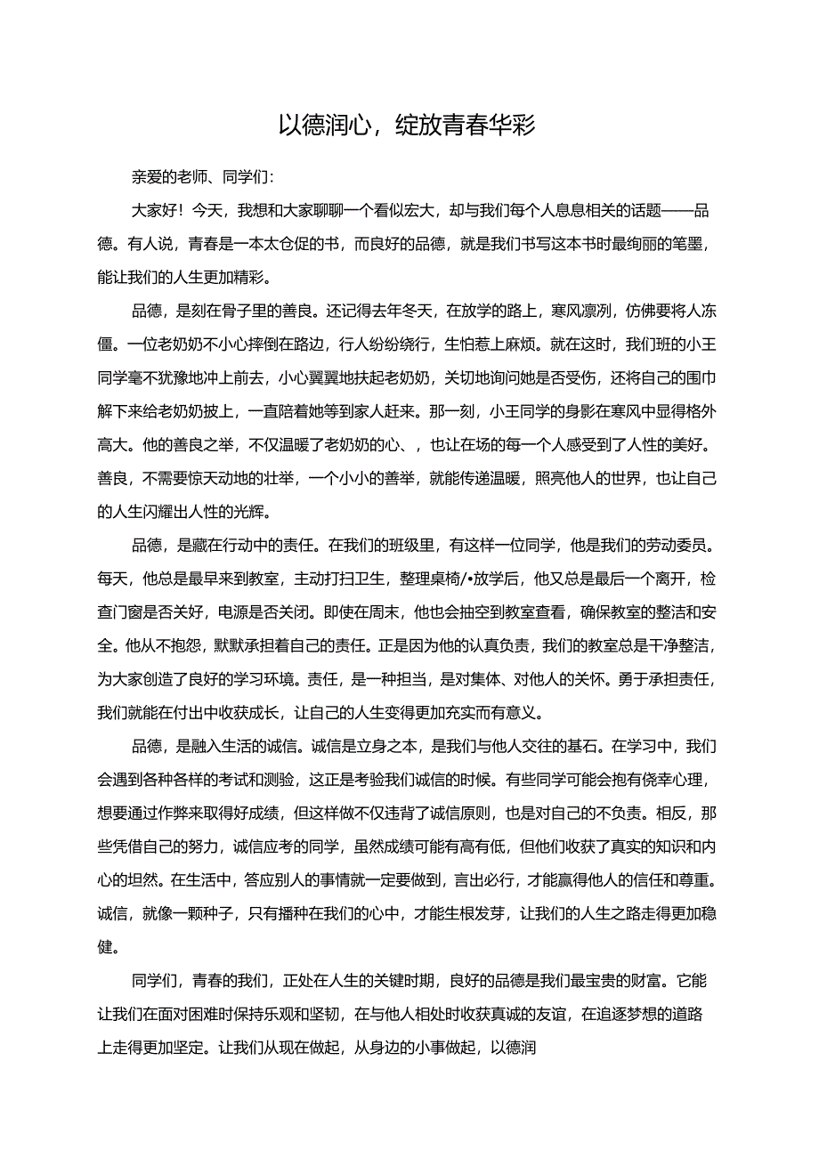 以德润心绽放青春华彩.docx_第1页