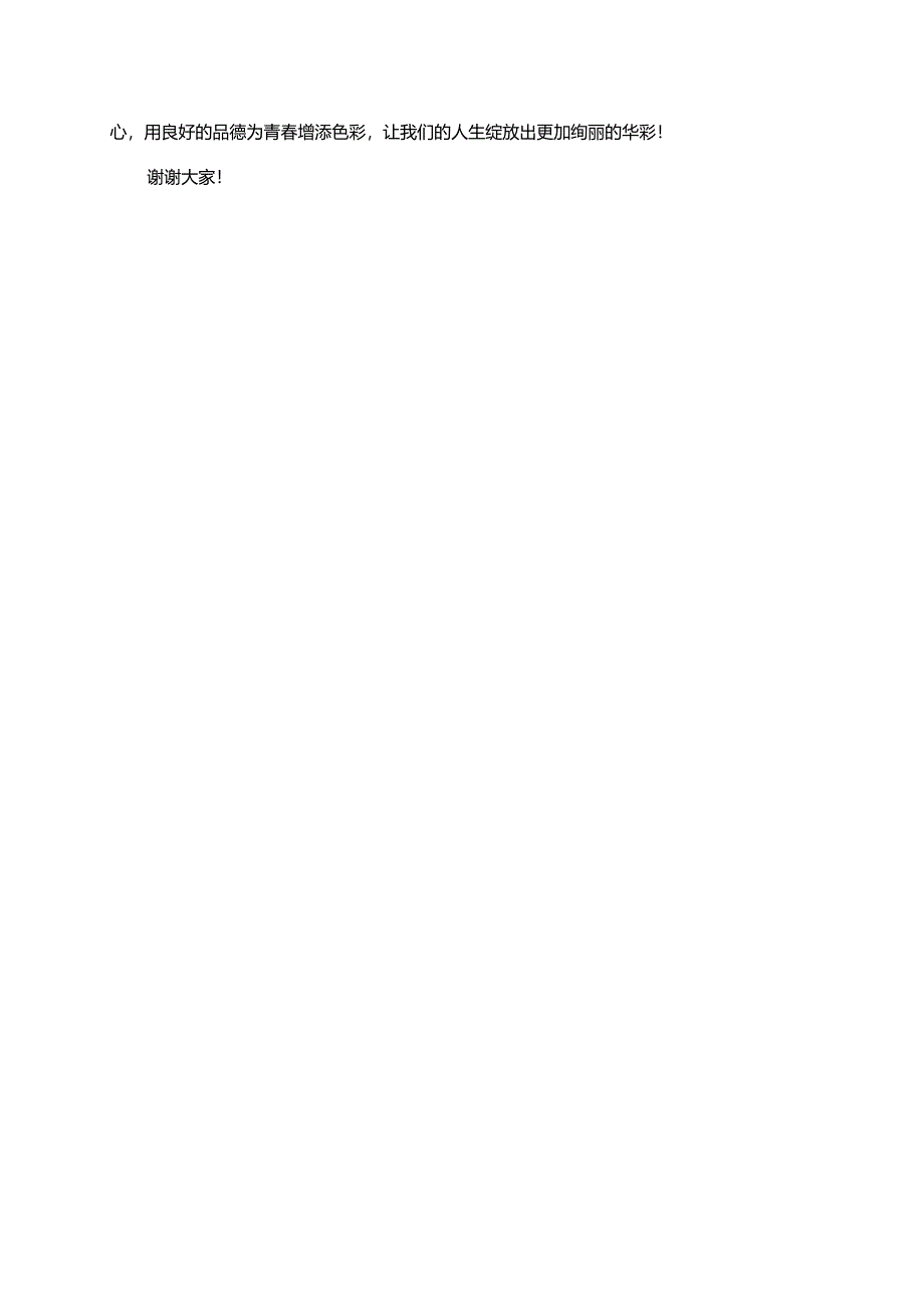 以德润心绽放青春华彩.docx_第2页