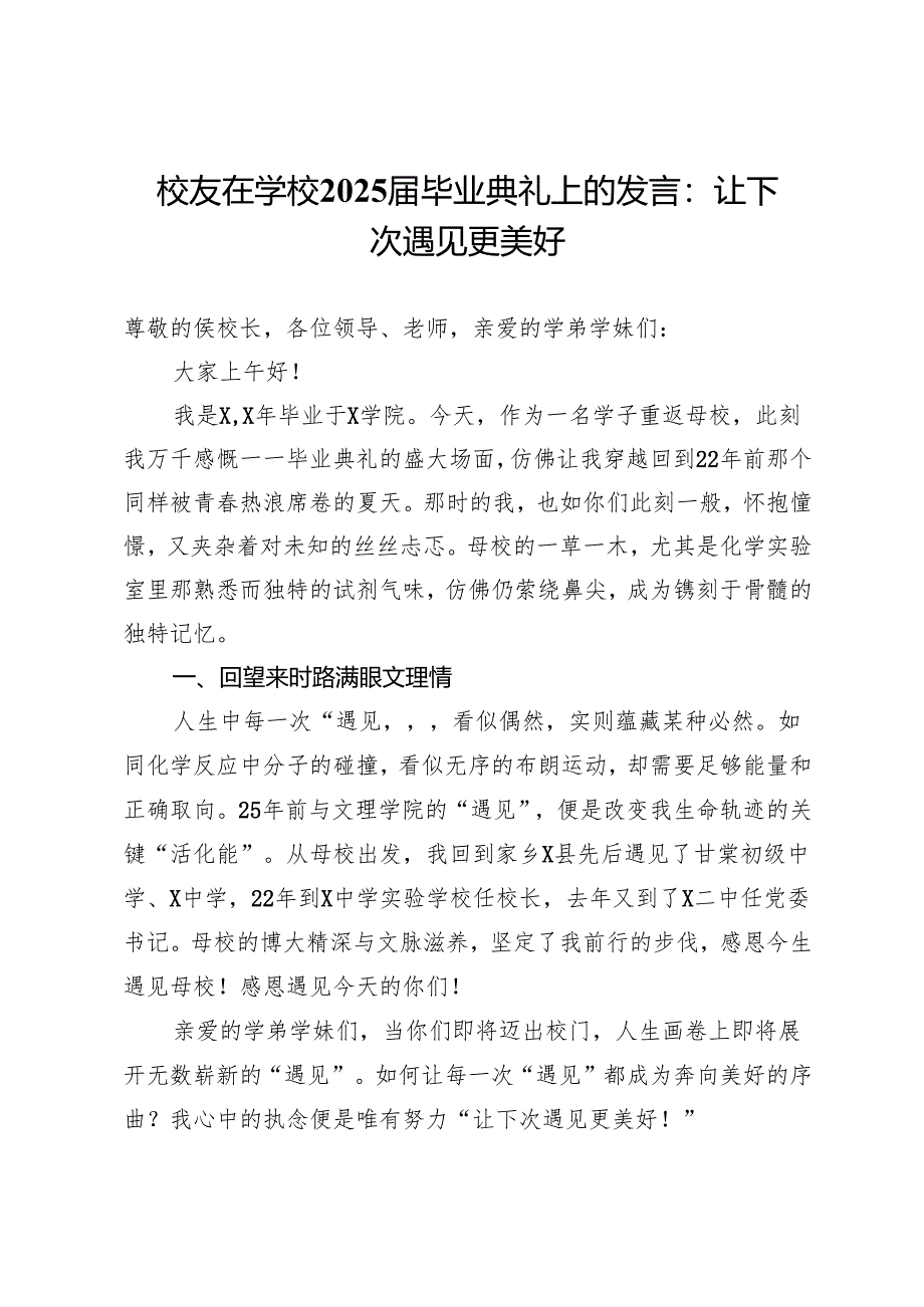 校友在学校2025届毕业典礼上的发言：让下次遇见更美好.docx_第1页