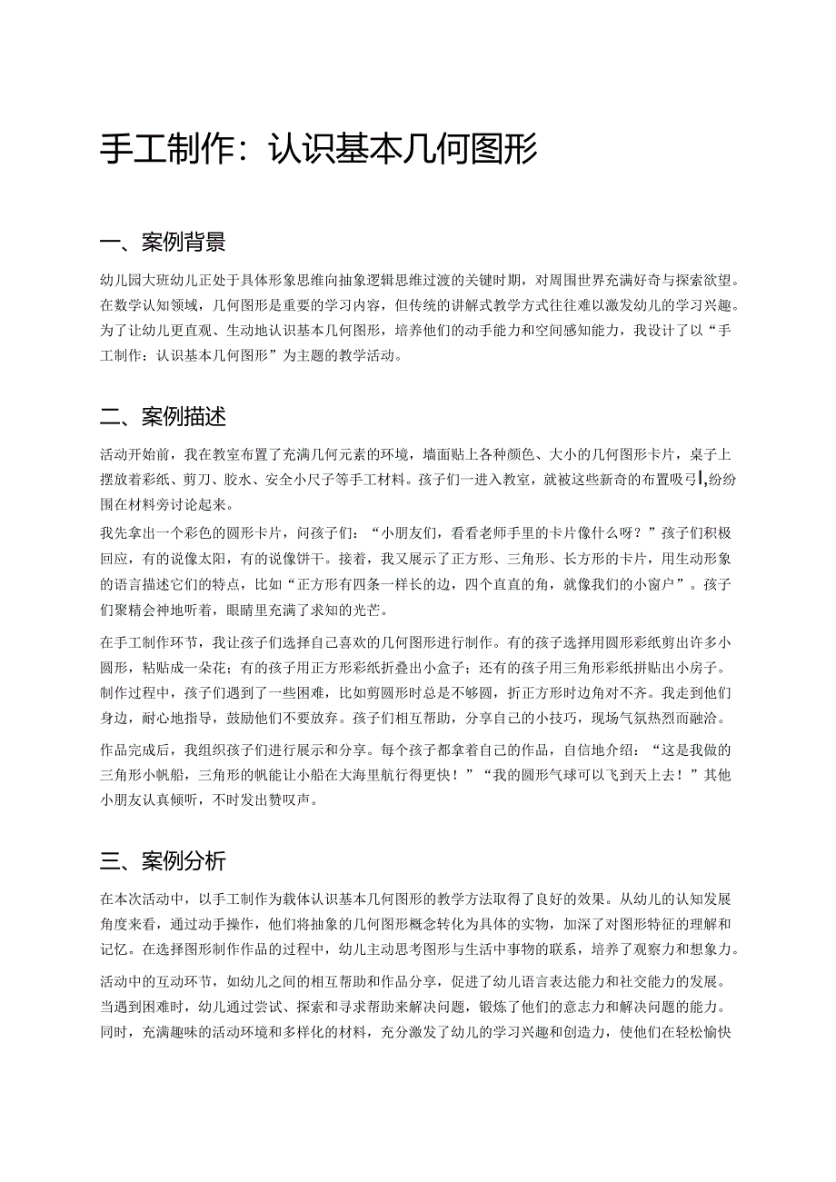 幼儿园中班案例-手工制作：认识基本几何图形.docx_第1页