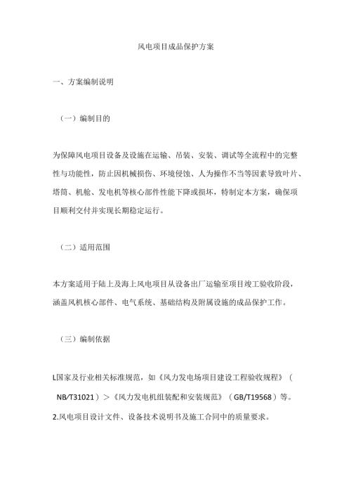 风电项目成品保护方案.docx