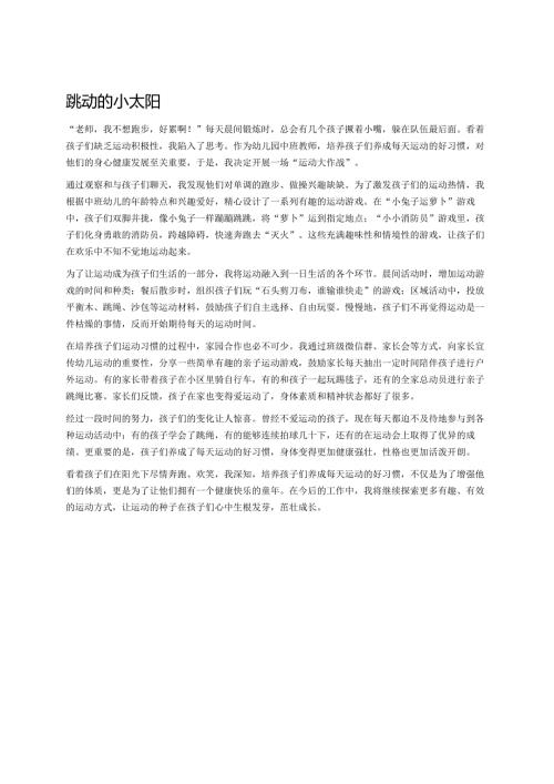 幼儿园中班案例-跳动的小太阳.docx