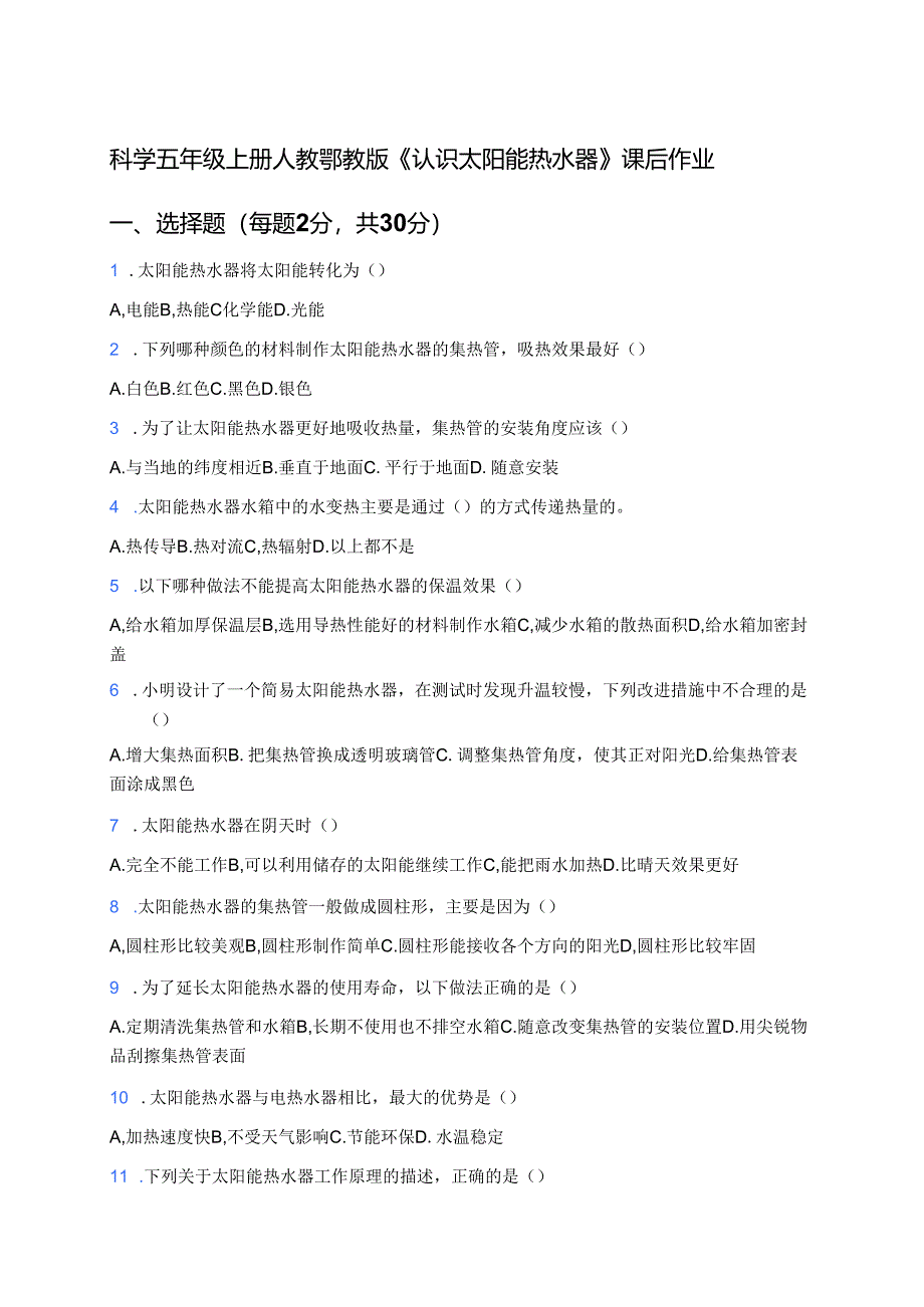 科学五年级上册人教鄂教版《认识太阳能热水器》课后作业.docx_第1页