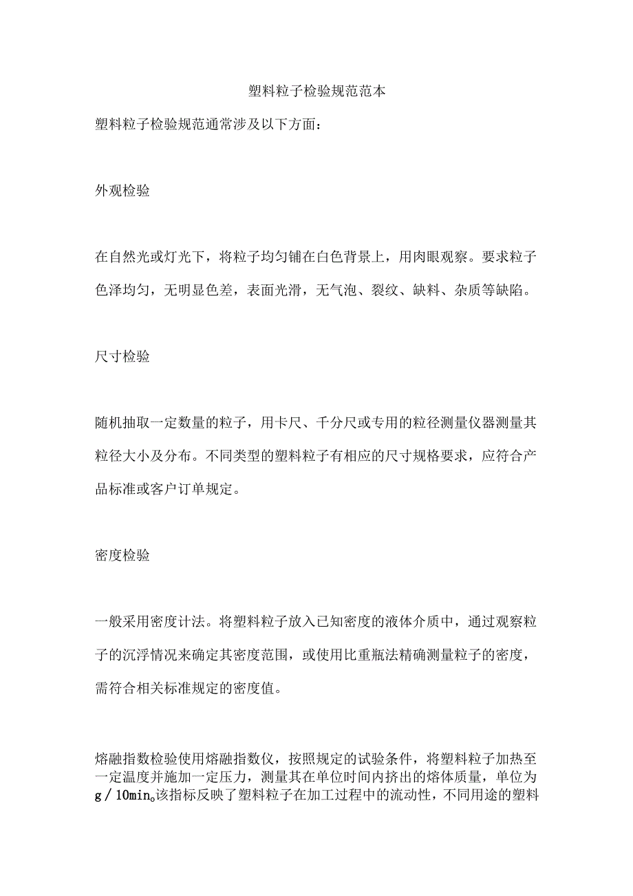 塑料粒子检验规范范本.docx_第1页