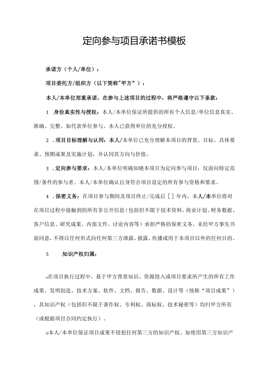 定向参与项目承诺书模板.docx_第1页