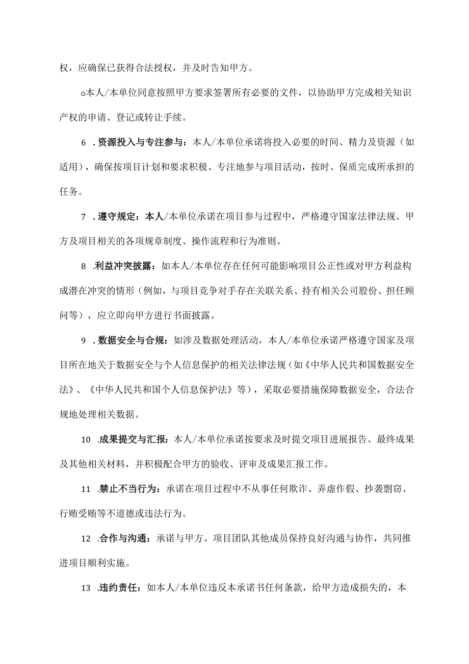 定向参与项目承诺书模板.docx_第2页