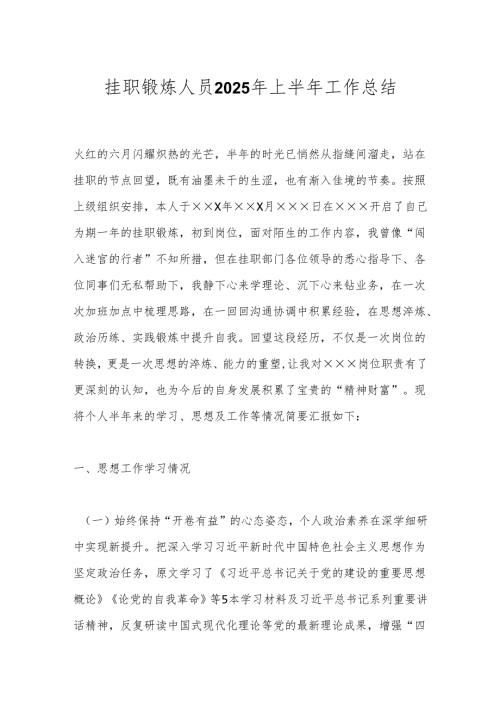 挂职锻炼人员2025年上半年工作总结.docx