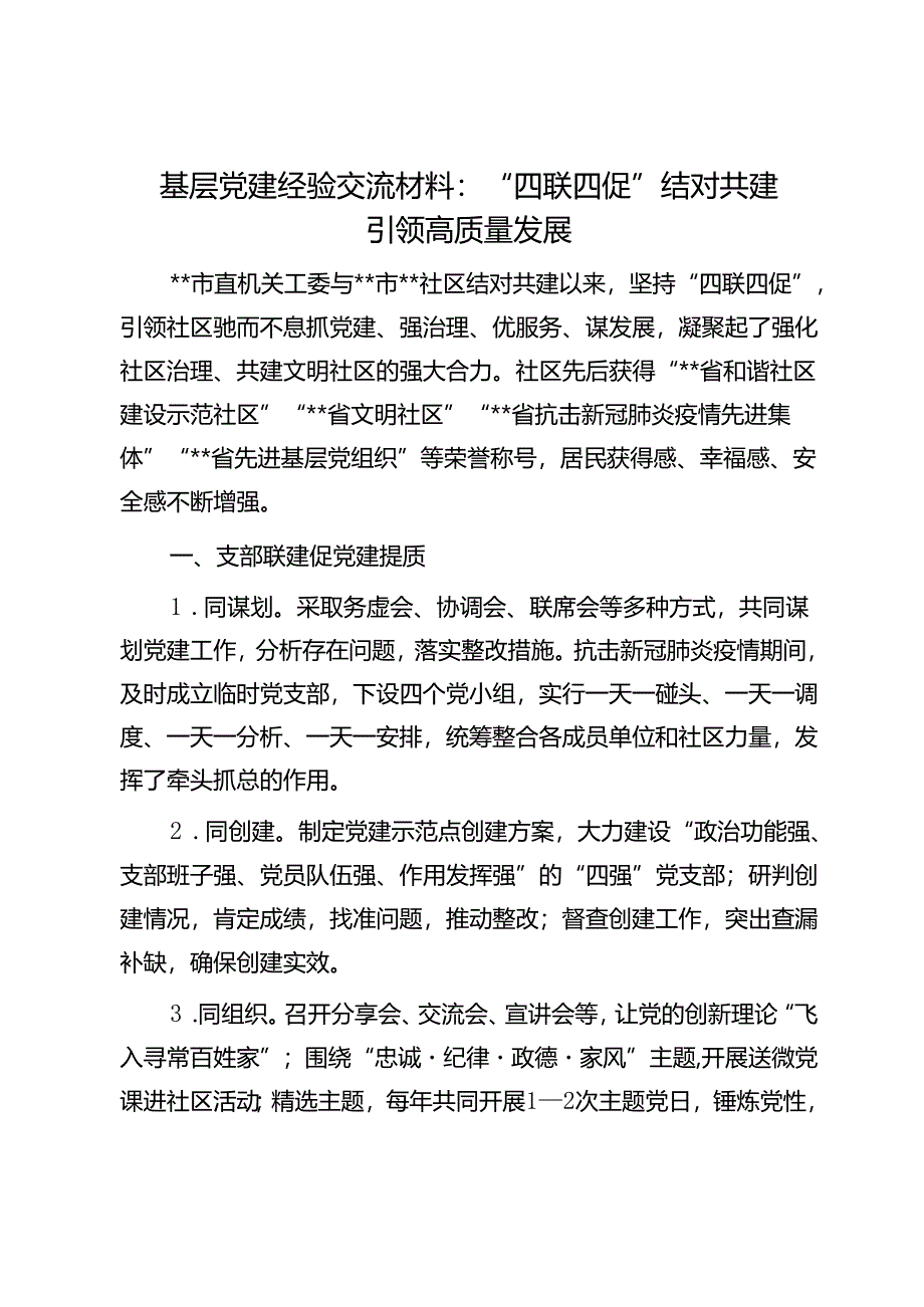 基层党建经验交流材料：“四联四促”结对共建引领高质量发展1.docx_第1页