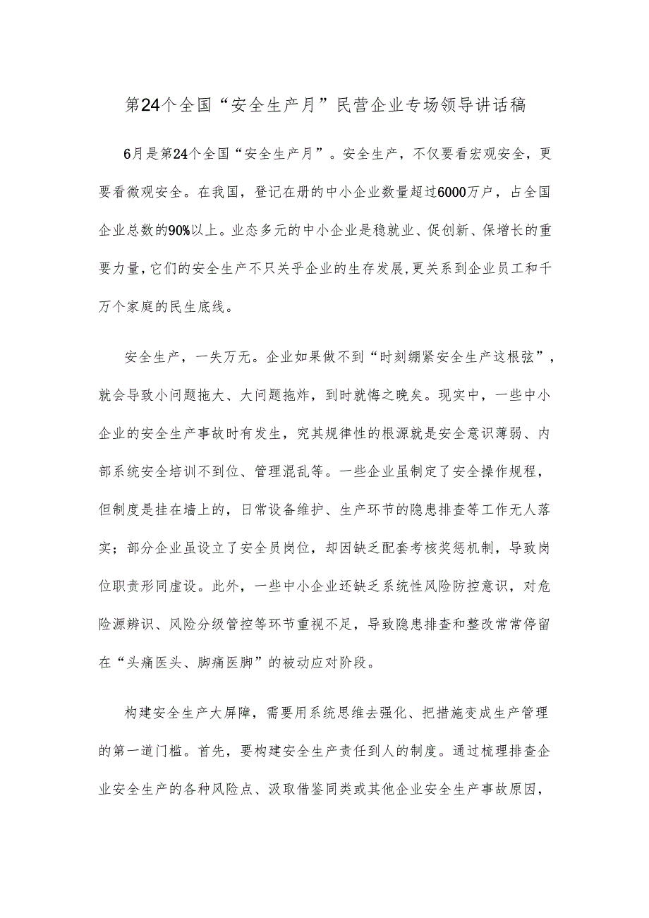 第24个全国“安全生产月”民营企业专场领导讲话稿.docx_第1页