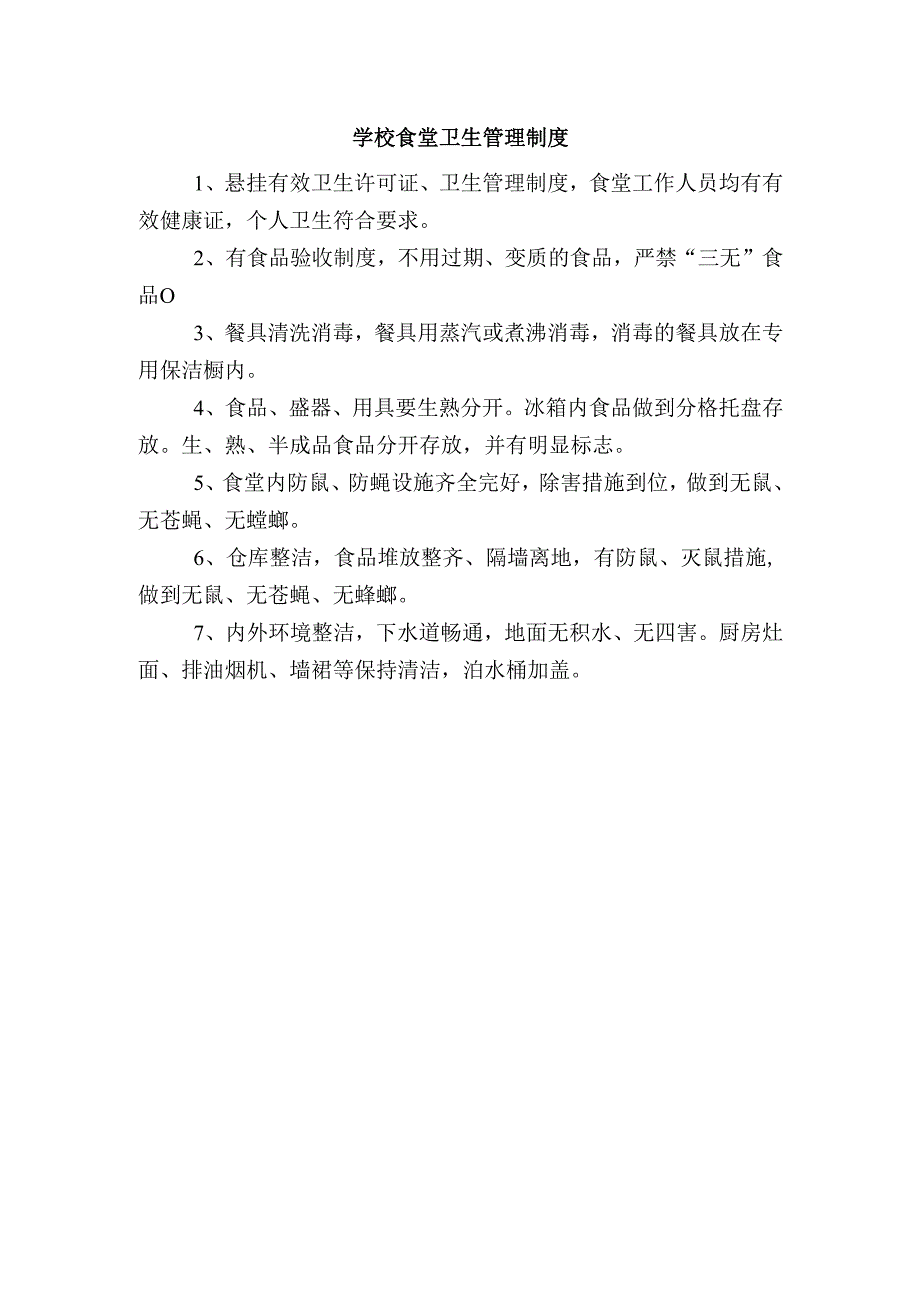 学校食堂卫生管理制度.docx_第1页