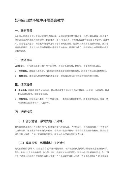 幼儿园中班案例-如何在自然环境中开展语言教学.docx