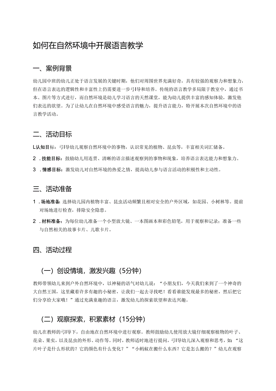 幼儿园中班案例-如何在自然环境中开展语言教学.docx_第1页