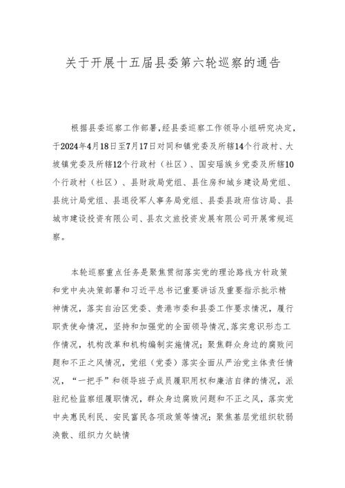 关于开展十五届县委第六轮巡察的通告.docx